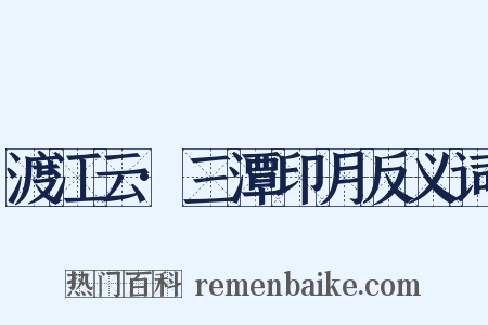 渡江云·三潭印月反义词是什么意思的图片